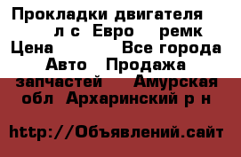 Прокладки двигателя 340 / 375 л.с. Евро 3 (ремк) › Цена ­ 2 800 - Все города Авто » Продажа запчастей   . Амурская обл.,Архаринский р-н